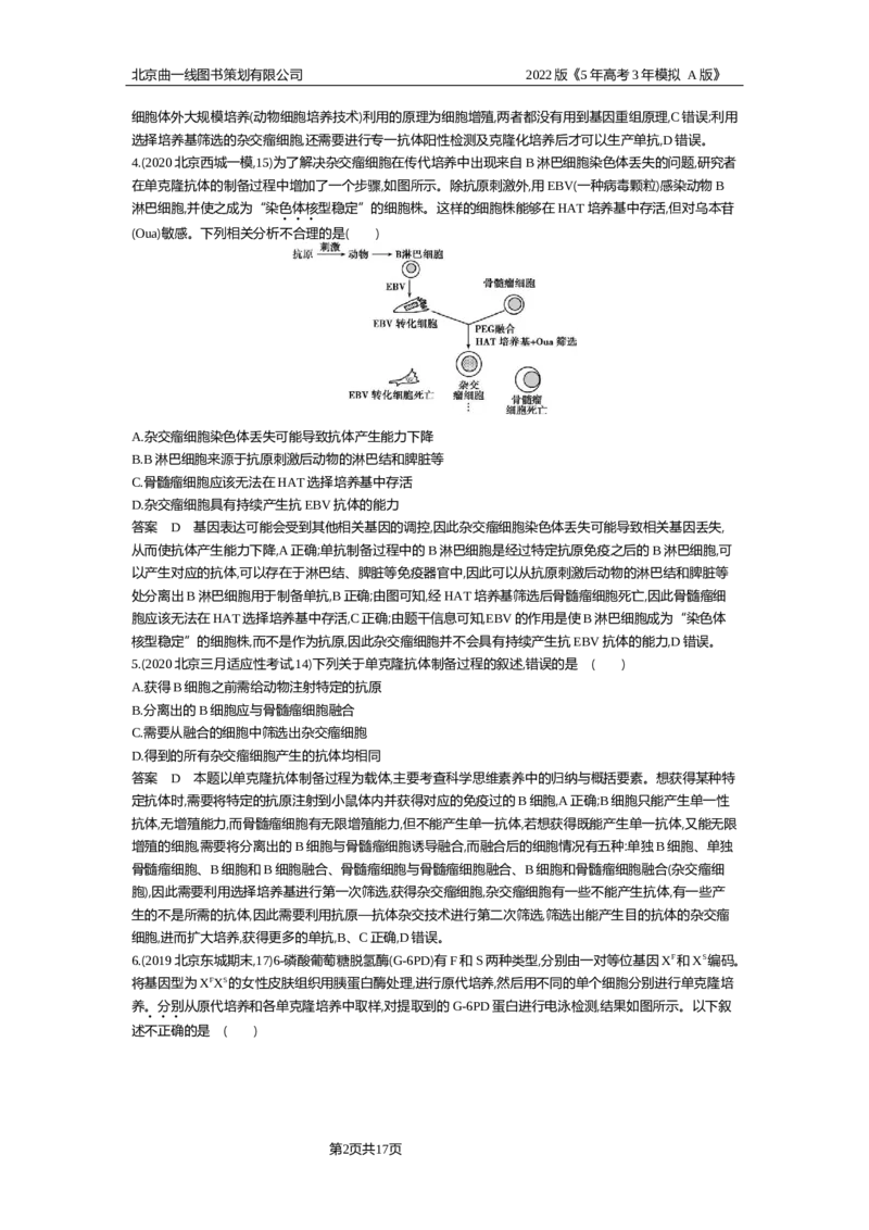 《专题资料包_2022版教学资源包_五年高考三年模拟_2022版新高考版选考总复习生物5·3A版_0125143739_专题25细胞工程与胚胎工程_专题资料包_专题检测_专题资料包》第2页预览