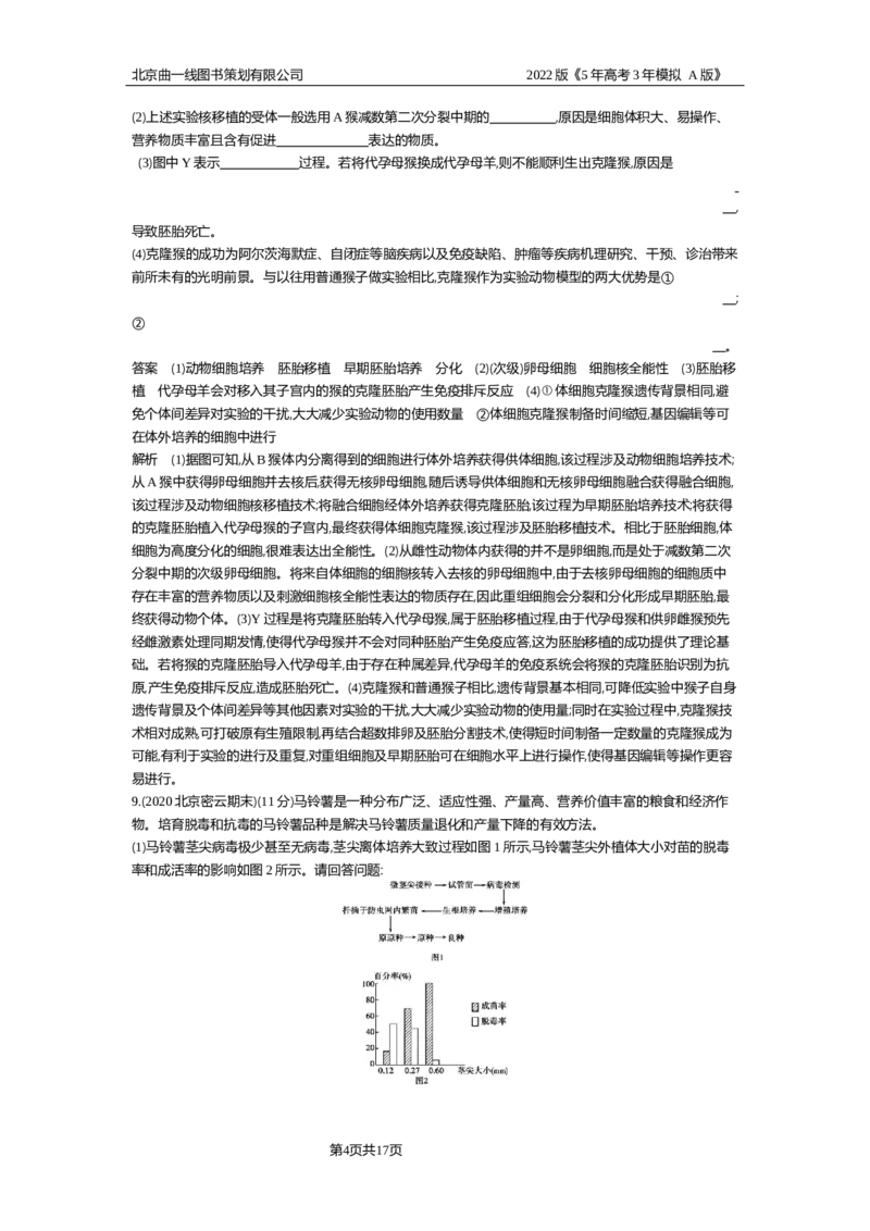 《专题资料包_2022版教学资源包_五年高考三年模拟_2022版新高考版选考总复习生物5·3A版_0125143739_专题25细胞工程与胚胎工程_专题资料包_专题检测_专题资料包》第4页预览