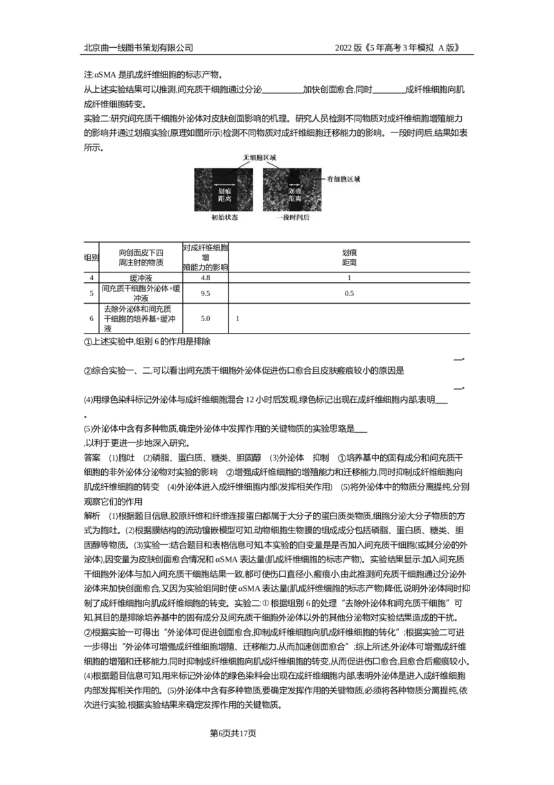 《专题资料包_2022版教学资源包_五年高考三年模拟_2022版新高考版选考总复习生物5·3A版_0125143739_专题25细胞工程与胚胎工程_专题资料包_专题检测_专题资料包》第6页预览