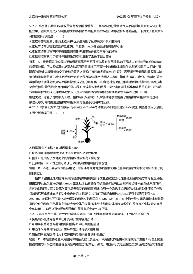 《专题资料包_2022版教学资源包_五年高考三年模拟_2022版新高考版选考总复习生物5·3A版_0125143739_专题25细胞工程与胚胎工程_专题资料包_专题检测_专题资料包》第9页预览