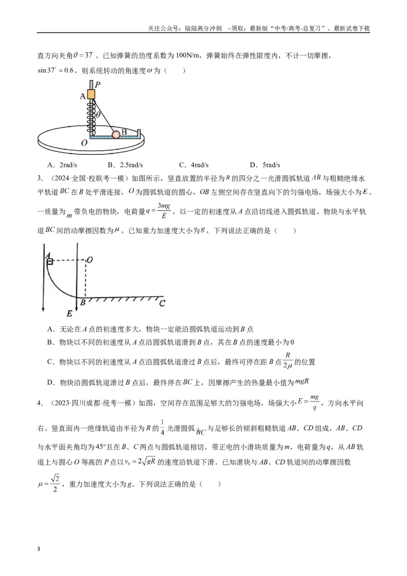 《重难点04圆周运动（原卷版）_04-物理-高考总复习_专项复习_2024年_2024年高考物理热点重难点知识点讲解重难题型习题训练_资料》第3页预览