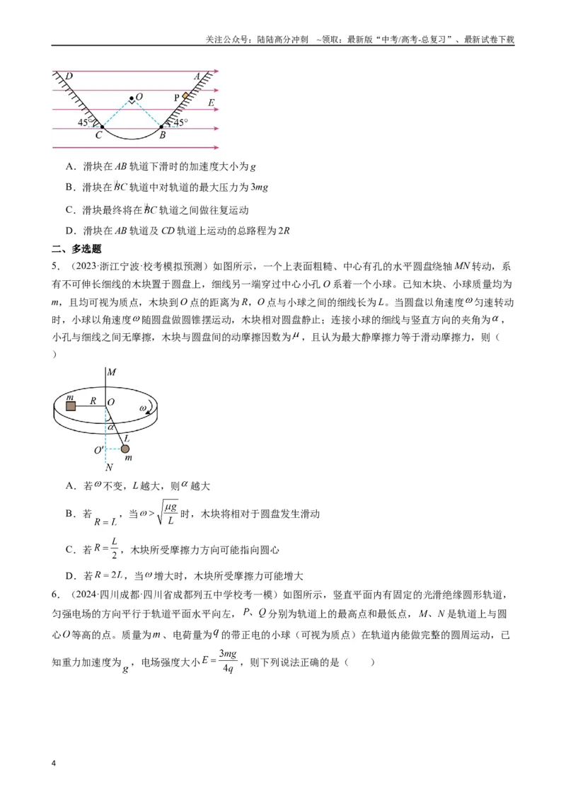 《重难点04圆周运动（原卷版）_04-物理-高考总复习_专项复习_2024年_2024年高考物理热点重难点知识点讲解重难题型习题训练_资料》第4页预览