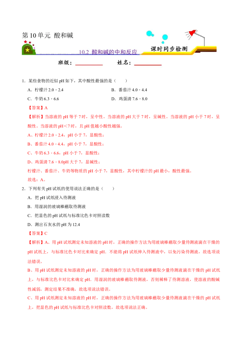 《10.2酸和碱的中和反应（解析版）-九年级化学下册课时同步练（人教版）_初高中资料库_初中资料库（转存避免链接过期失效）_初中化学》第1页预览