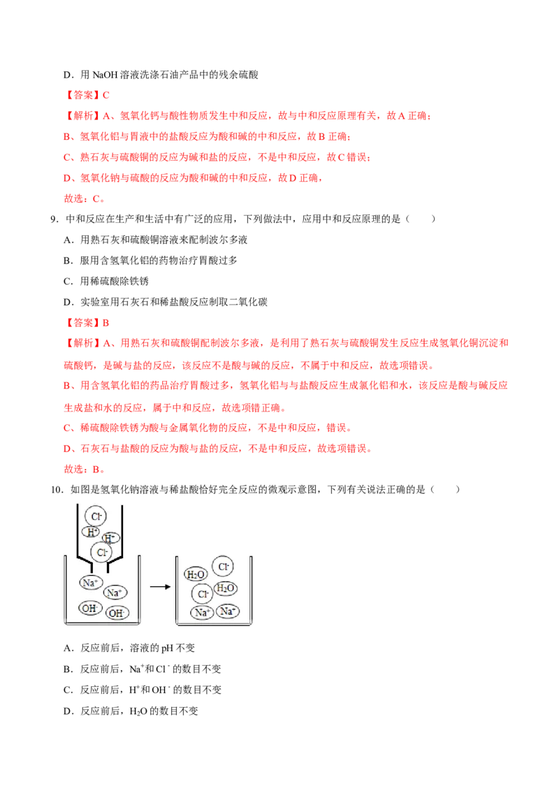 《10.2酸和碱的中和反应（解析版）-九年级化学下册课时同步练（人教版）_初高中资料库_初中资料库（转存避免链接过期失效）_初中化学》第5页预览