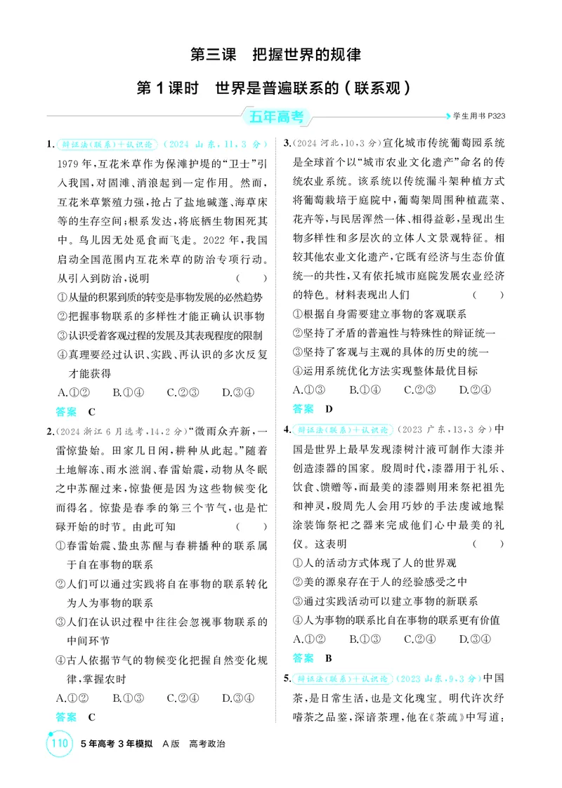 《1_精练册-第1课时　世界是普遍联系的(联系观)_2026版教学资源包_202653高考总复习A版_山东版_2026版.山东版.选考总复习.政治.5·3A版_一、图书电子教参_必修4哲学与文化_1_精练册PDF》第1页预览