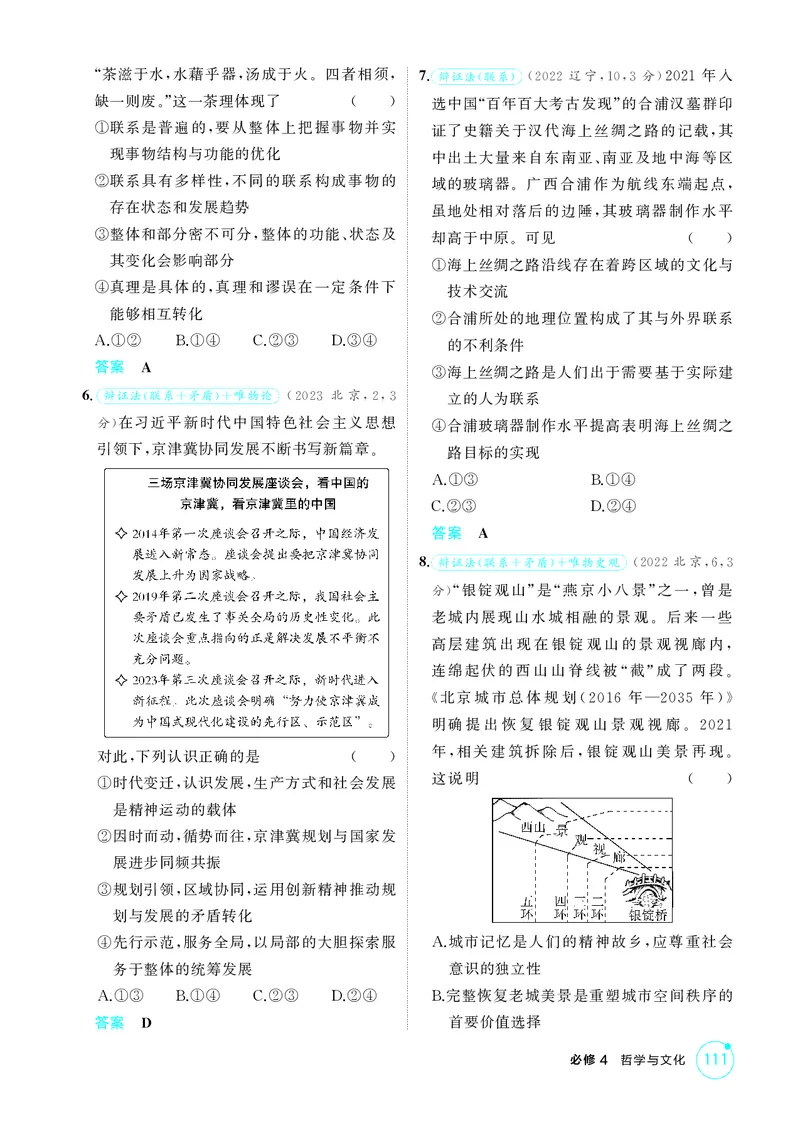 《1_精练册-第1课时　世界是普遍联系的(联系观)_2026版教学资源包_202653高考总复习A版_山东版_2026版.山东版.选考总复习.政治.5·3A版_一、图书电子教参_必修4哲学与文化_1_精练册PDF》第2页预览