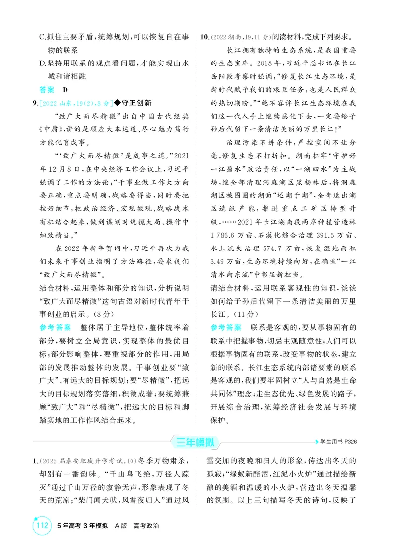 《1_精练册-第1课时　世界是普遍联系的(联系观)_2026版教学资源包_202653高考总复习A版_山东版_2026版.山东版.选考总复习.政治.5·3A版_一、图书电子教参_必修4哲学与文化_1_精练册PDF》第3页预览