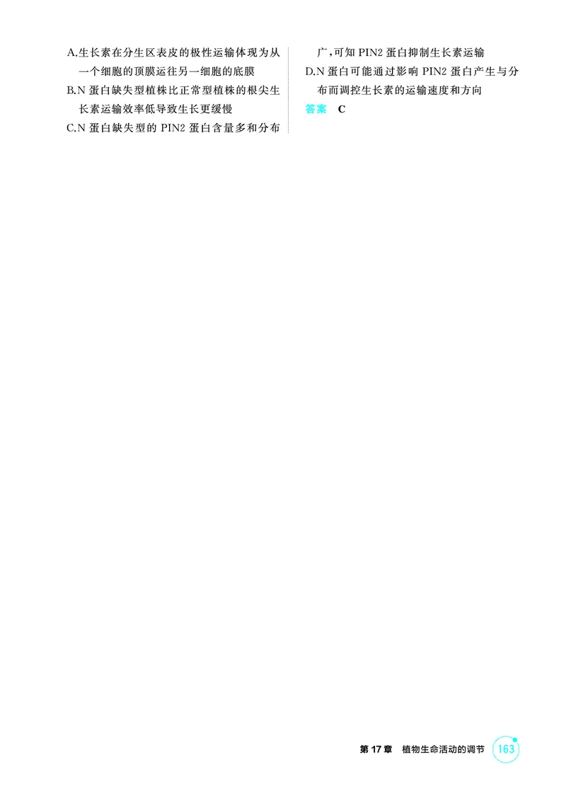 《1_精练册-第17章植物生命活动的调节_2026版教学资源包_202653高考总复习A版_广东版_2026版.广东版.选考总复习.生物.5·3A版_第3部分稳态与调节_第17章植物生命活动的调节_4_PDF教参电子书》第3页预览