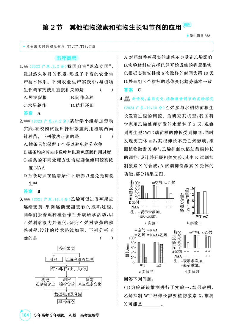 《1_精练册-第17章植物生命活动的调节_2026版教学资源包_202653高考总复习A版_广东版_2026版.广东版.选考总复习.生物.5·3A版_第3部分稳态与调节_第17章植物生命活动的调节_4_PDF教参电子书》第4页预览