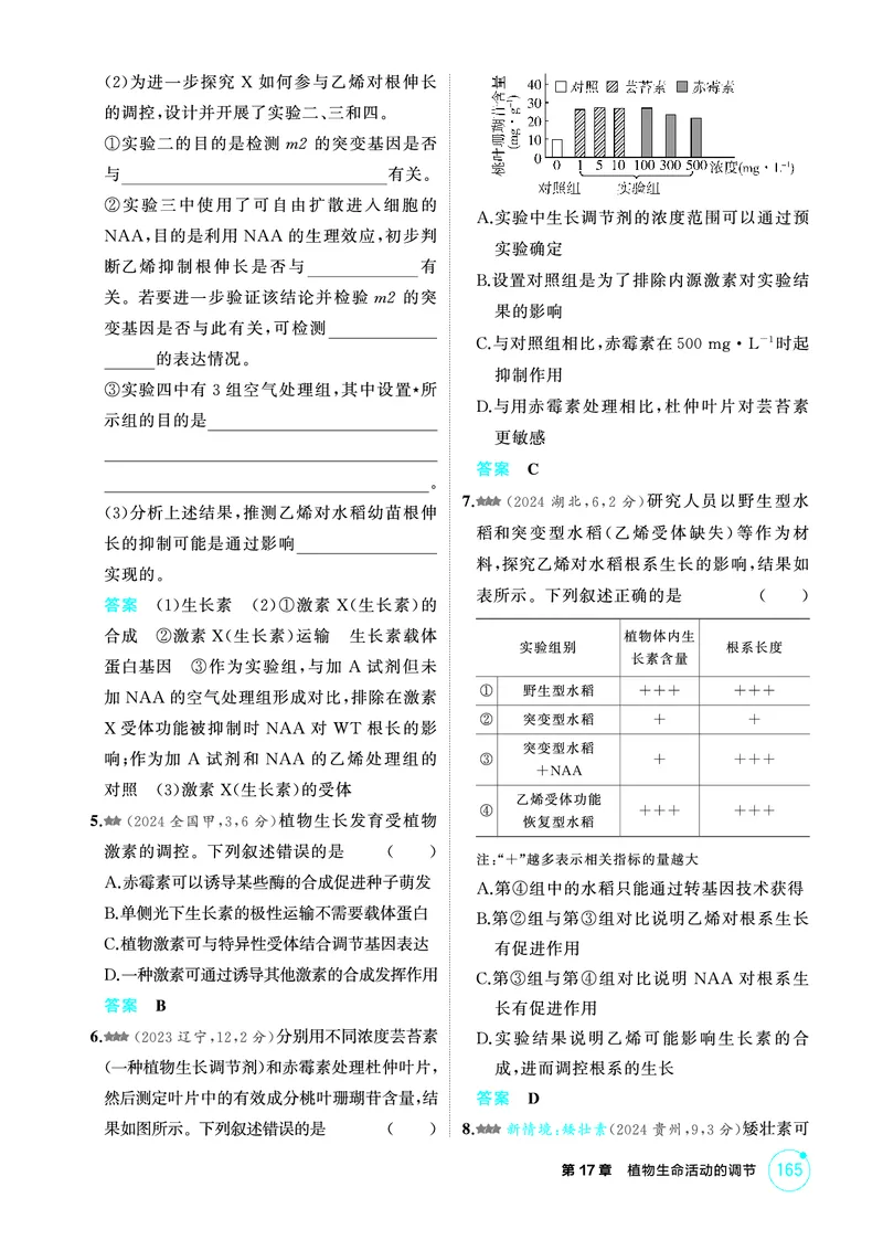 《1_精练册-第17章植物生命活动的调节_2026版教学资源包_202653高考总复习A版_广东版_2026版.广东版.选考总复习.生物.5·3A版_第3部分稳态与调节_第17章植物生命活动的调节_4_PDF教参电子书》第5页预览