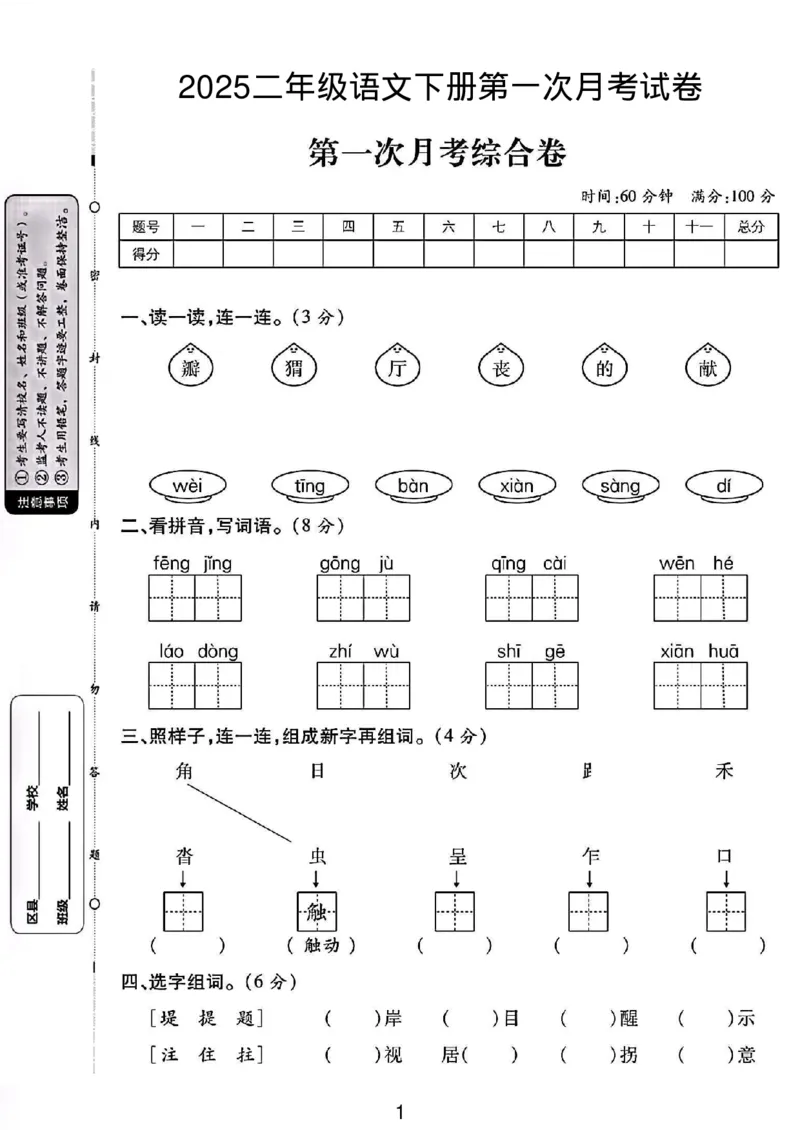 《二年级（下）语文第一次月考综合卷-1_2年级下册同步教辅_2下-语文_二下语文-单元+期中+期末试卷_二下语文-月考卷》第1页预览