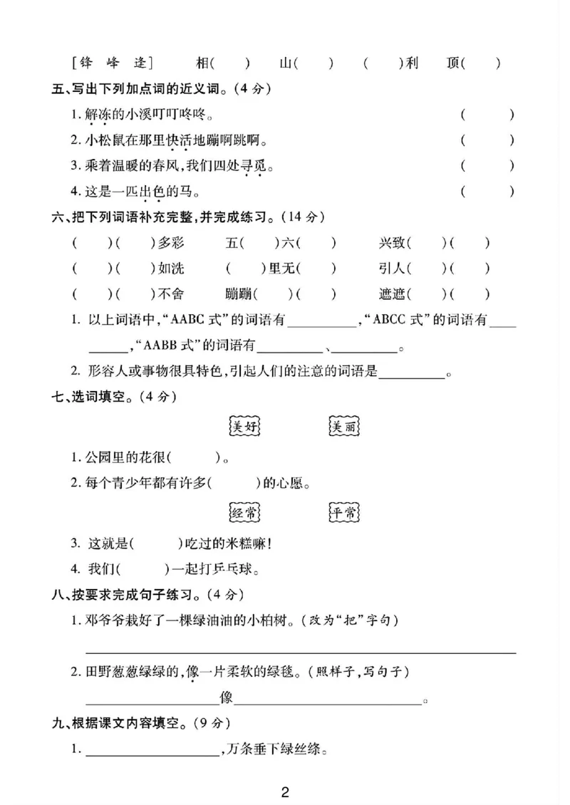 《二年级（下）语文第一次月考综合卷-1_2年级下册同步教辅_2下-语文_二下语文-单元+期中+期末试卷_二下语文-月考卷》第2页预览