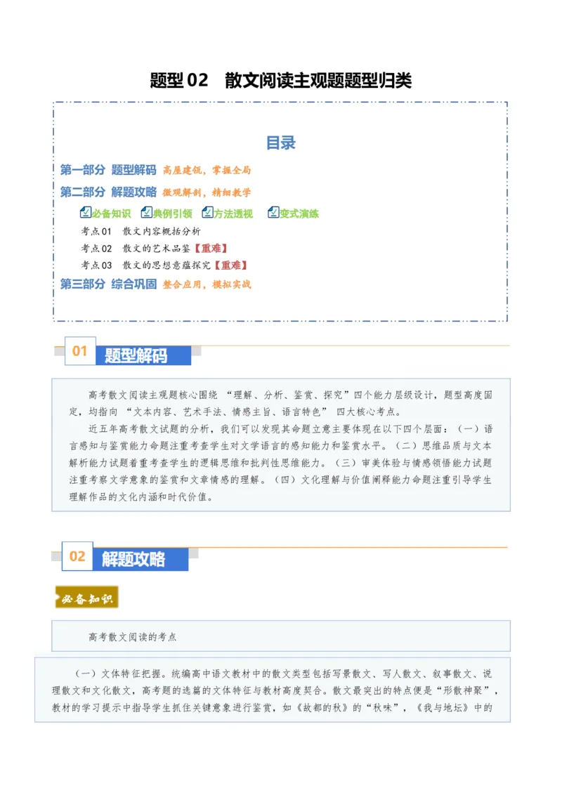 《题型02散文阅读主观题题型归类（题型专练）（全国通用）（教师版）_二轮复习_2026年-语文二轮复习_2026年高考语文二轮复习高效培优讲义（全国通用）-G447_2026版》第1页预览