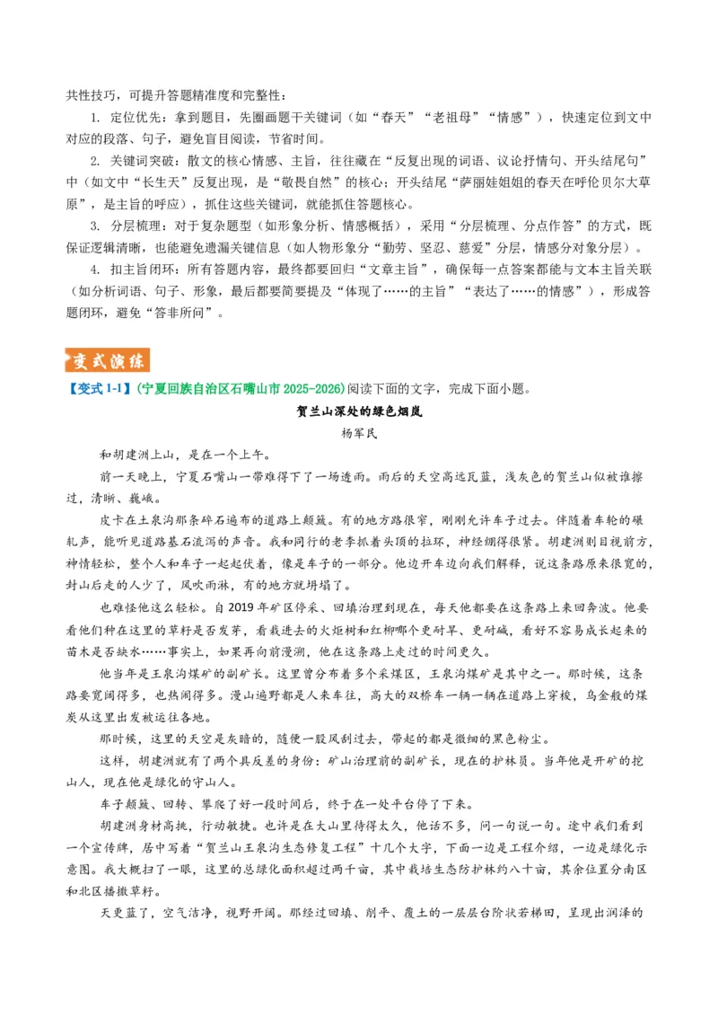 《题型02散文阅读主观题题型归类（题型专练）（全国通用）（教师版）_二轮复习_2026年-语文二轮复习_2026年高考语文二轮复习高效培优讲义（全国通用）-G447_2026版》第10页预览