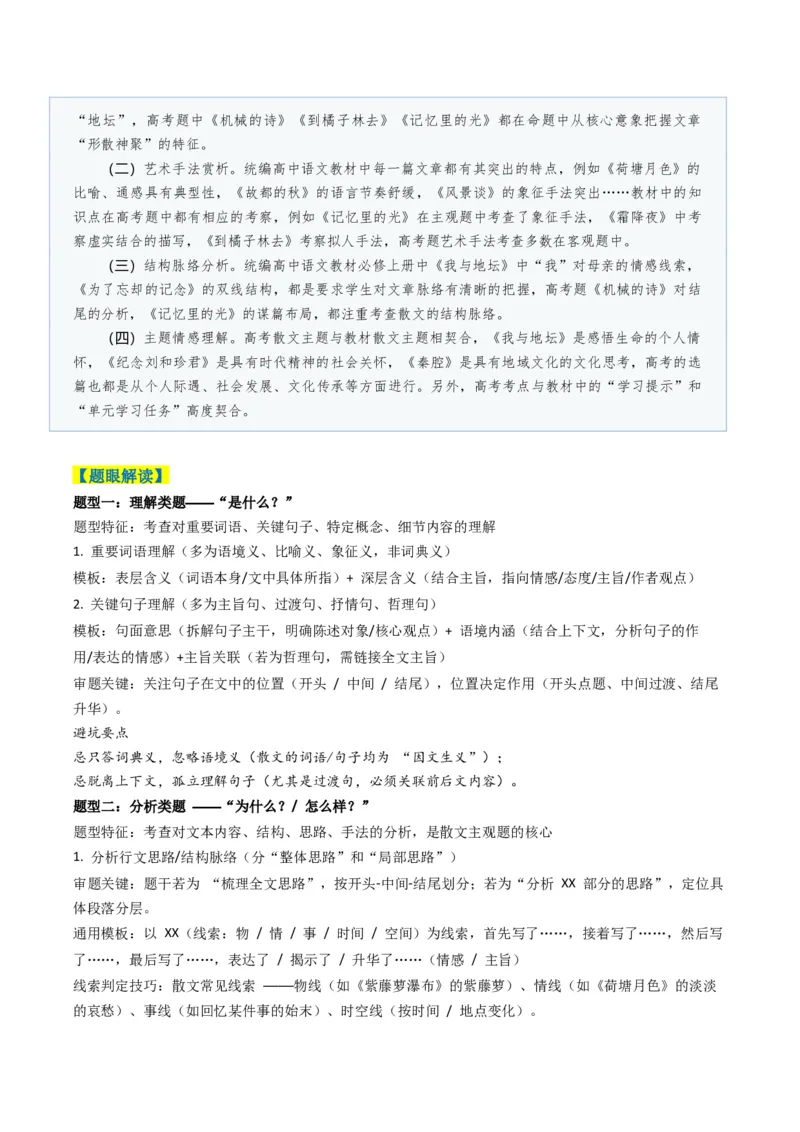 《题型02散文阅读主观题题型归类（题型专练）（全国通用）（教师版）_二轮复习_2026年-语文二轮复习_2026年高考语文二轮复习高效培优讲义（全国通用）-G447_2026版》第2页预览