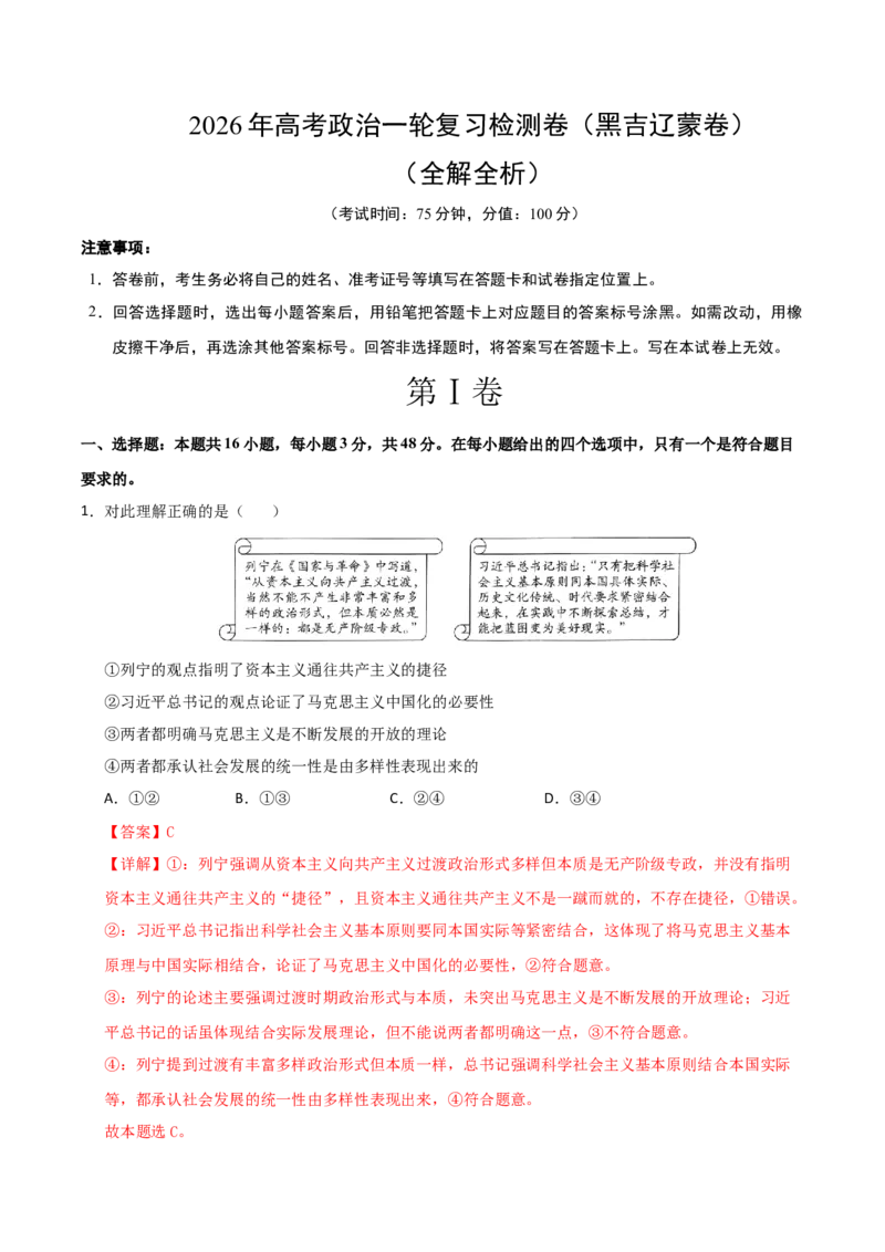 《高考政治一轮复习检测卷（黑吉辽蒙卷）（全解全析）_zheng治_2026年_2026年高考政治一轮课件+讲义+练习（黑吉辽蒙专用）-G330》第1页预览