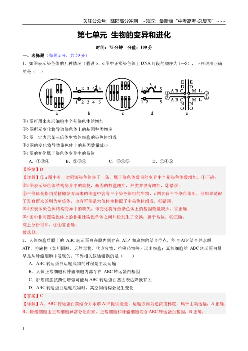 《第七单元生物的变异和进化（综合训练）（四川专用）（教师版）_06-生物-高考总复习_一轮复习_2026年-生物高考一轮复习_2026年高考生物一轮课件+讲义+练习（四川专用）-G335》第1页预览