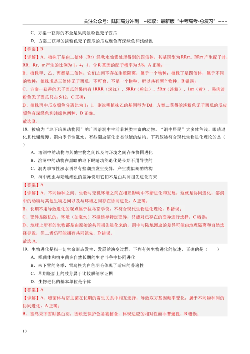 《第七单元生物的变异和进化（综合训练）（四川专用）（教师版）_06-生物-高考总复习_一轮复习_2026年-生物高考一轮复习_2026年高考生物一轮课件+讲义+练习（四川专用）-G335》第10页预览