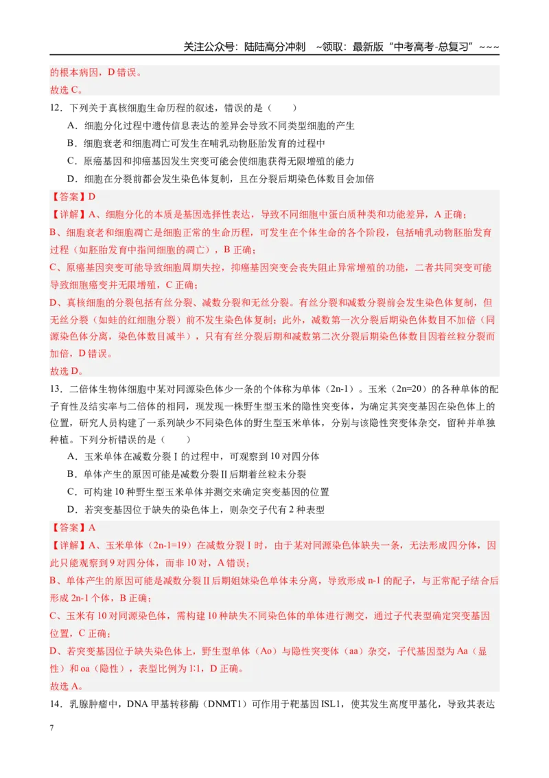 《第七单元生物的变异和进化（综合训练）（四川专用）（教师版）_06-生物-高考总复习_一轮复习_2026年-生物高考一轮复习_2026年高考生物一轮课件+讲义+练习（四川专用）-G335》第7页预览