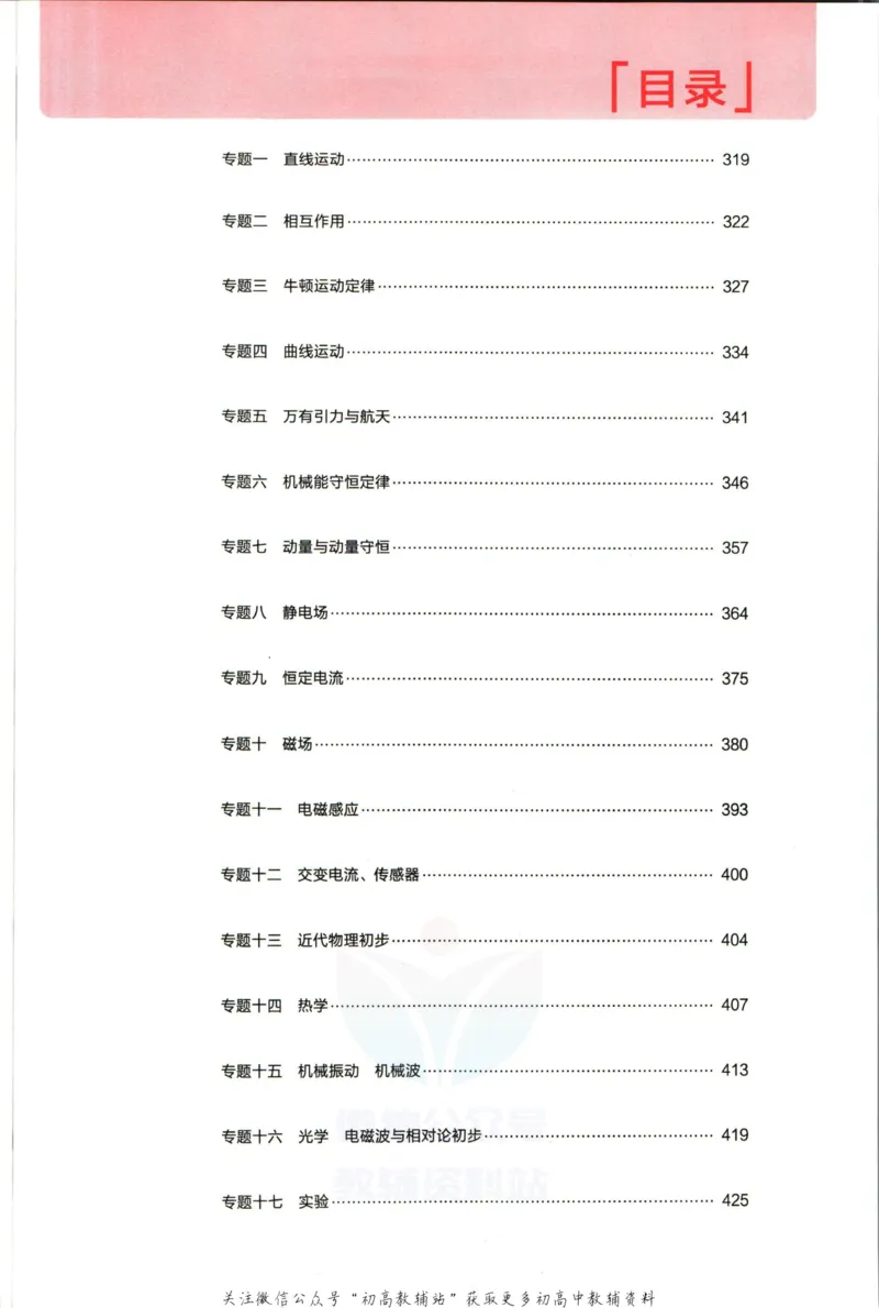 《53高考总复习A版物理课标版答案_2023A版学生用书》第3页预览