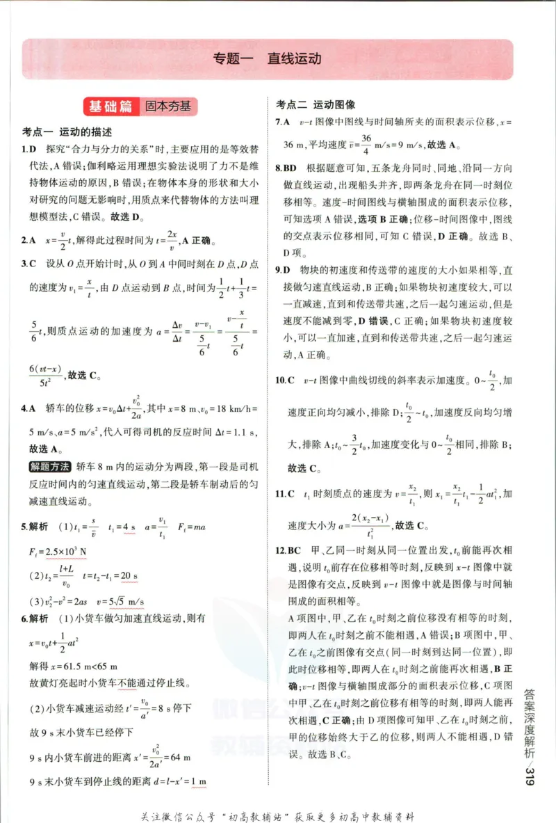 《53高考总复习A版物理课标版答案_2023A版学生用书》第5页预览