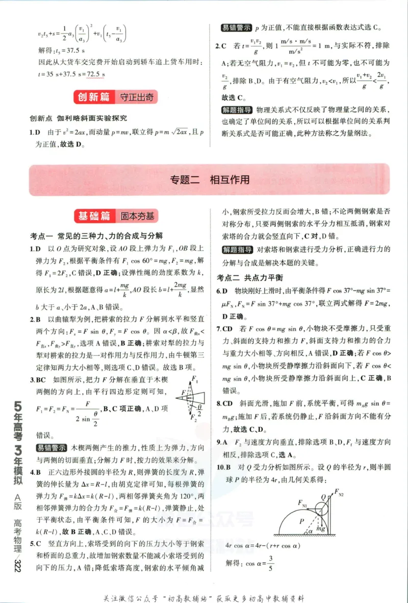 《53高考总复习A版物理课标版答案_2023A版学生用书》第8页预览