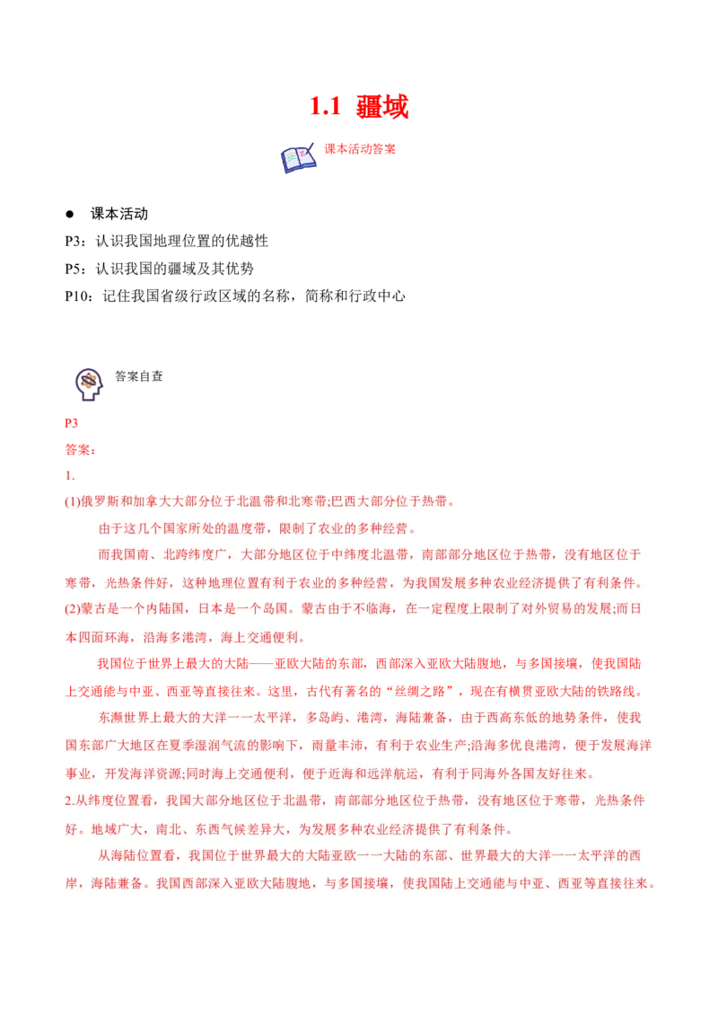 《1.1疆域-2022-2023学年八年级地理上册课后培优分级练（人教版）（解析版）_初中全科知识点总结和试卷_赠送习题试卷_初中3年学习辅助资料_1、初中学习资料_4-8、地理_4-8-3、初二地理上册》第1页预览