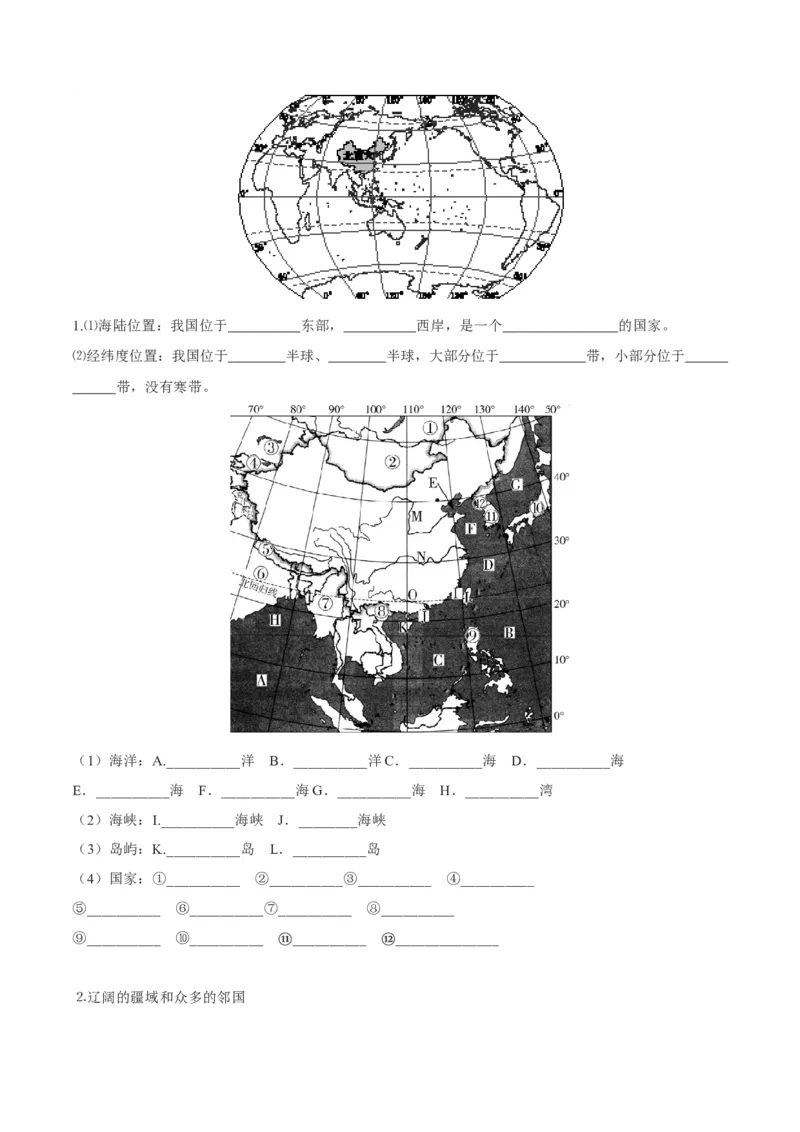 《1.1疆域-2022-2023学年八年级地理上册课后培优分级练（人教版）（解析版）_初中全科知识点总结和试卷_赠送习题试卷_初中3年学习辅助资料_1、初中学习资料_4-8、地理_4-8-3、初二地理上册》第3页预览