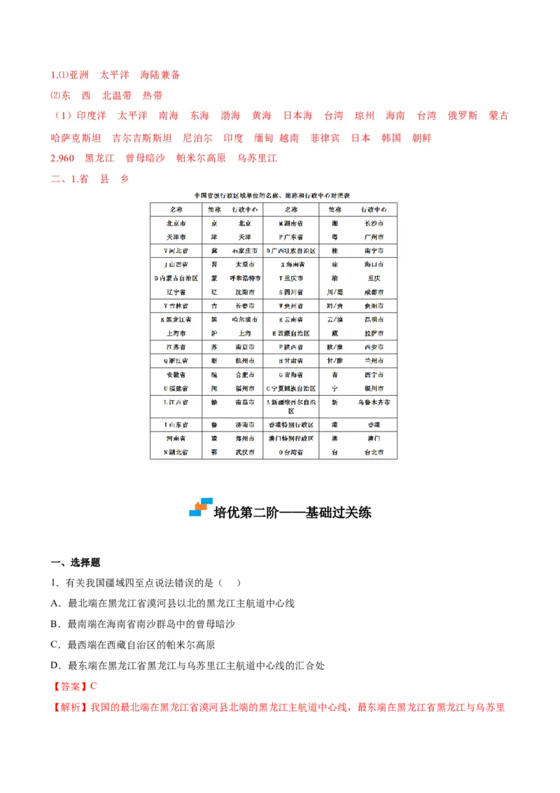《1.1疆域-2022-2023学年八年级地理上册课后培优分级练（人教版）（解析版）_初中全科知识点总结和试卷_赠送习题试卷_初中3年学习辅助资料_1、初中学习资料_4-8、地理_4-8-3、初二地理上册》第6页预览