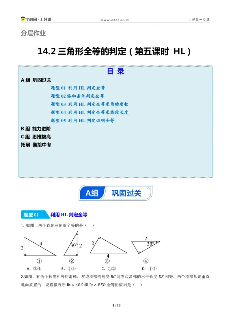 《14.2三角形全等的判定(第五课时HL)（分层作业）（原卷版）数学新教材人教版八年级上册_2026秋初中教辅合集_2027学科网&_2027新《8上数学•同步备课资料合集》（新教材人教）》第1页预览
