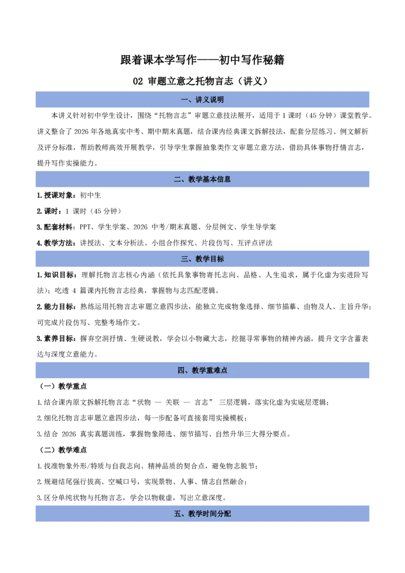 《02审题立意之托物言志（讲义）_2026秋初中教辅合集_2027学科网&_2027《中考语文作文之跟着课文学写作》专题（全国通用）[完整版]_一、审题立意》第1页预览
