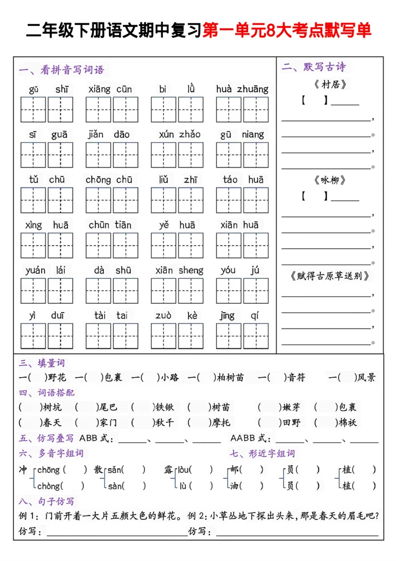 《二年级下册语文期中复习第1—4八大考点默写单_2年级下册同步教辅_2下-语文_二下语文-词语默写+注音》第1页预览