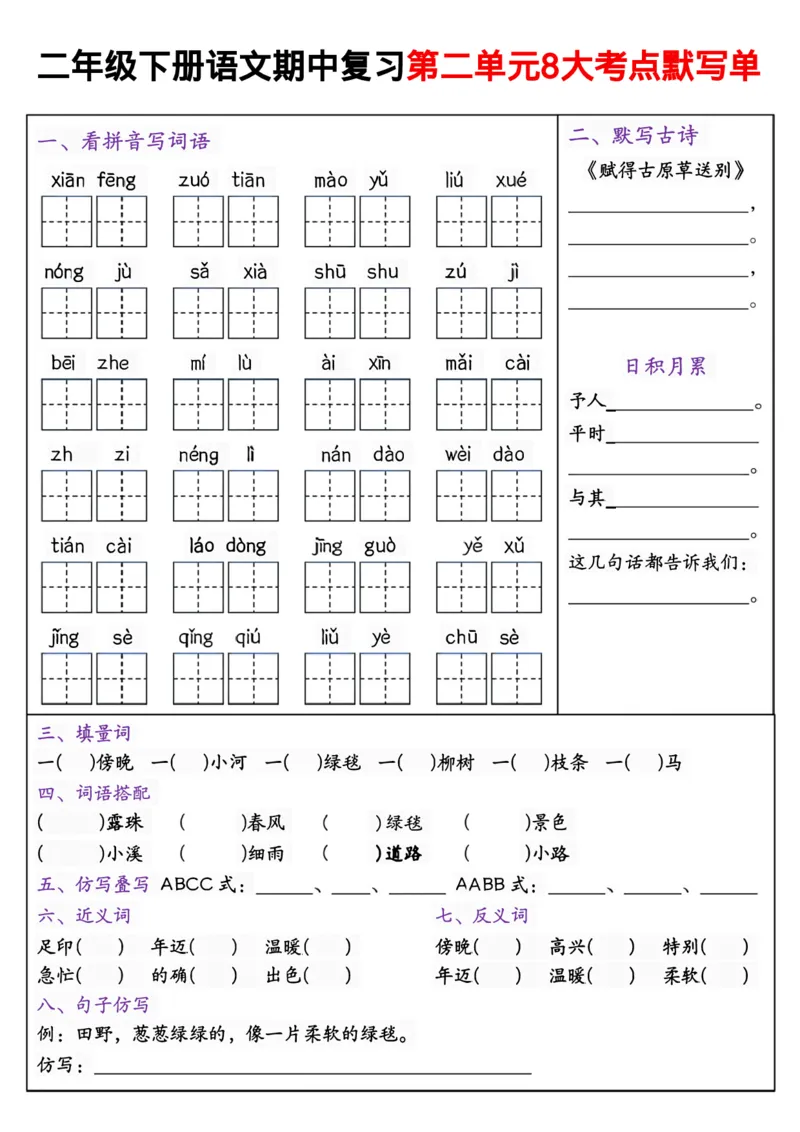 《二年级下册语文期中复习第1—4八大考点默写单_2年级下册同步教辅_2下-语文_二下语文-词语默写+注音》第2页预览