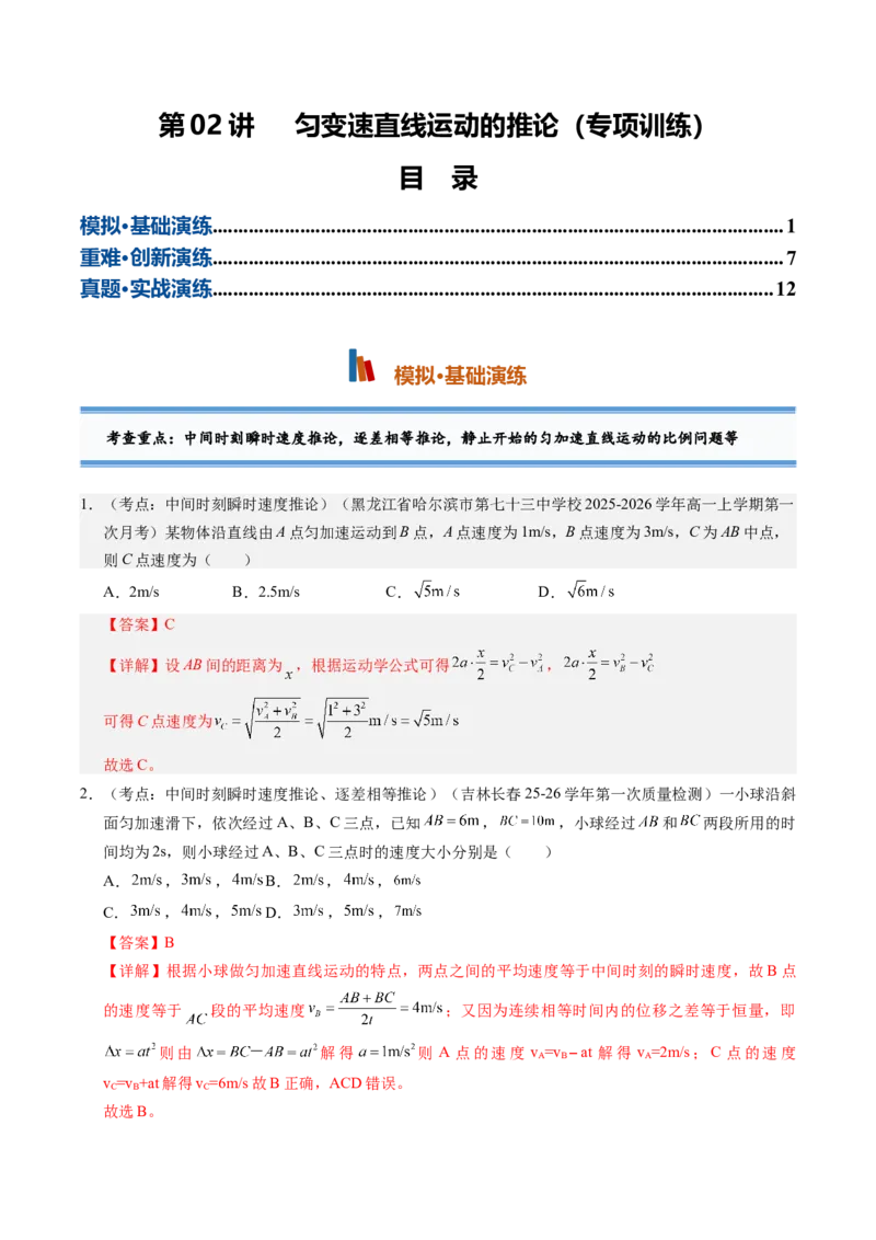 《第02讲匀变速直线运动的推论（专项训练）（黑吉辽蒙专用）（教师版）_地理_2027年高考地理一轮_2027年高考物理一轮课件+讲义+练习（黑吉辽蒙专用）-G330_2027版》第1页预览