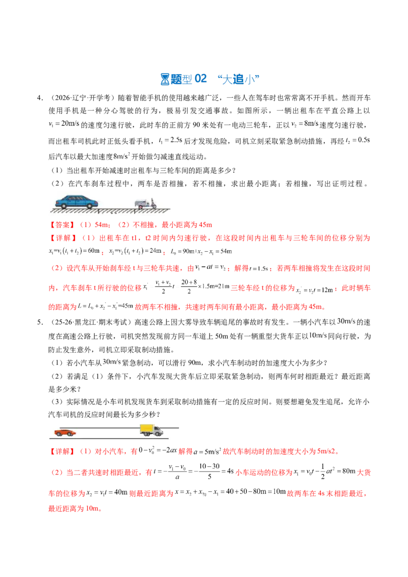《第05讲追及相遇问题问题（专项训练）（黑吉辽蒙专用）（教师版）_地理_2027年高考地理一轮_2027年高考物理一轮课件+讲义+练习（黑吉辽蒙专用）-G330_2027版》第3页预览