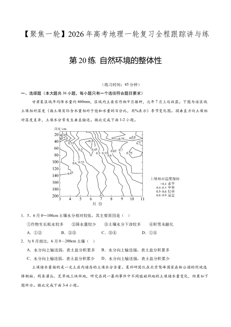 《第20练自然环境的整体性（同步训练）-（学生版）_地理_2026年_2026年高考地理一轮复习全程跟踪讲义-G350_资料》第1页预览