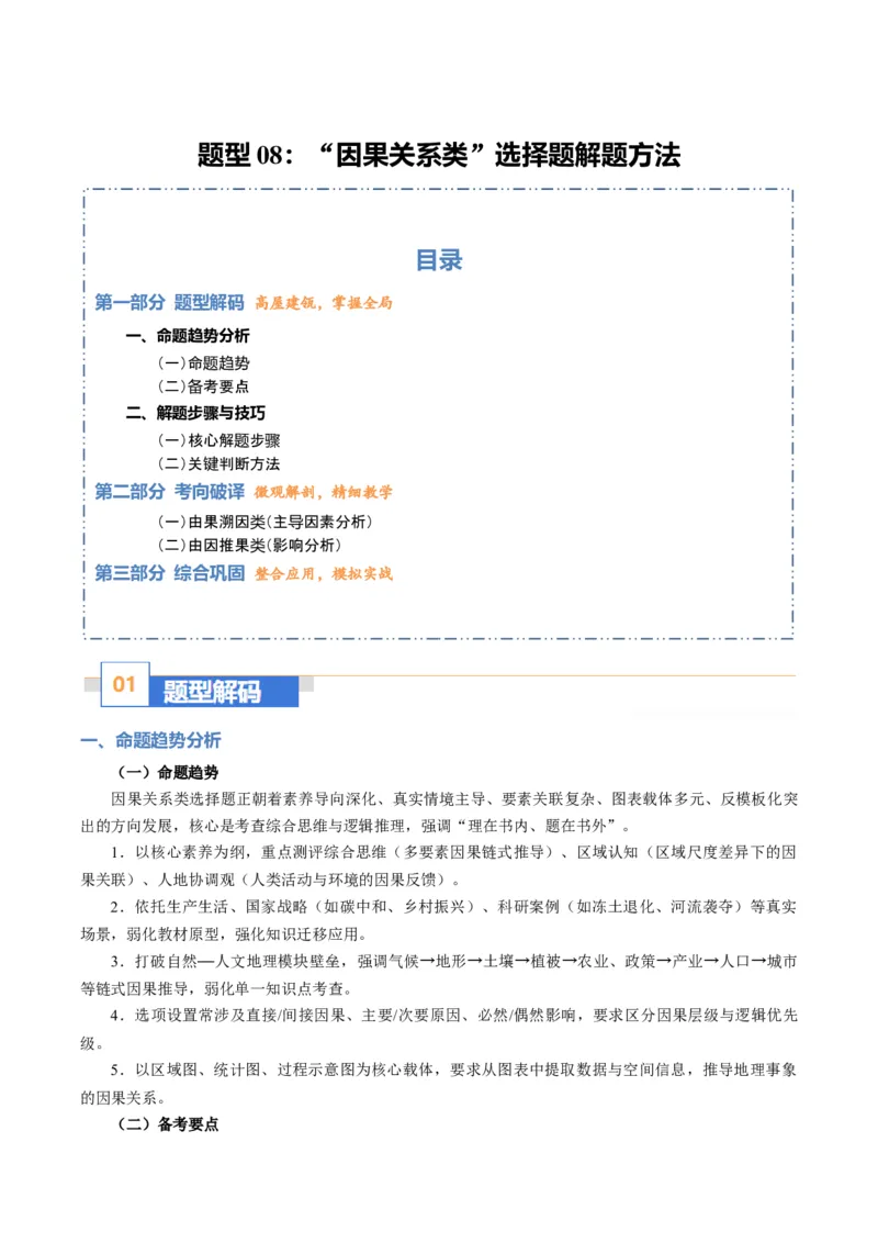 《题型08“因果关系类“选择题解题方法（题型专练）（全国通用）（教师版）_地理_2026年-地理高考专项复习_2026年高考地理重难点讲义专练（新高考通用）-G102_2026版》第1页预览