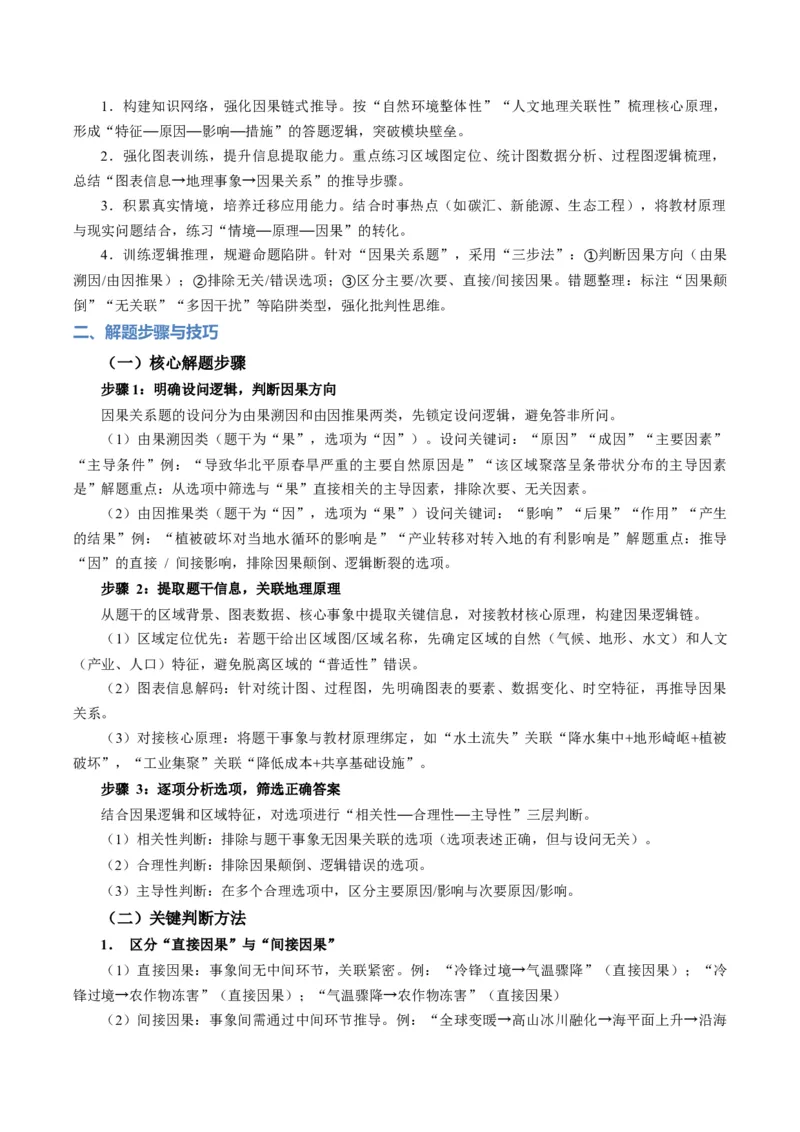 《题型08“因果关系类“选择题解题方法（题型专练）（全国通用）（教师版）_地理_2026年-地理高考专项复习_2026年高考地理重难点讲义专练（新高考通用）-G102_2026版》第2页预览