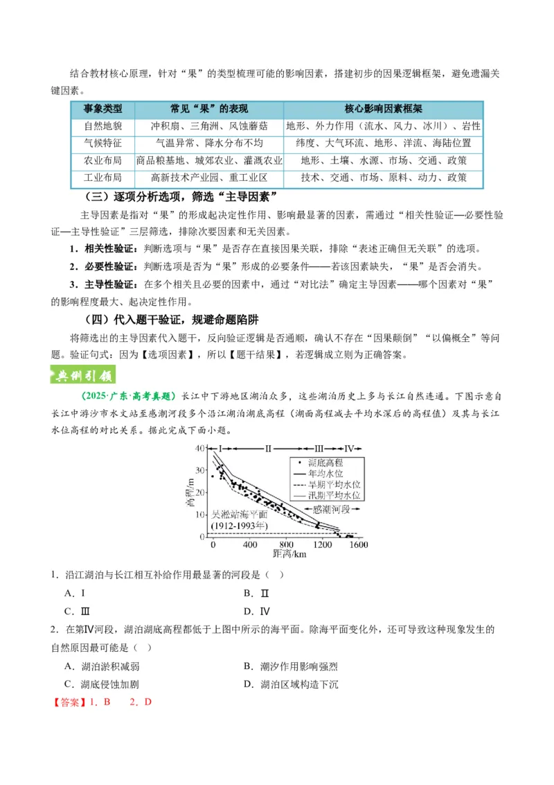 《题型08“因果关系类“选择题解题方法（题型专练）（全国通用）（教师版）_地理_2026年-地理高考专项复习_2026年高考地理重难点讲义专练（新高考通用）-G102_2026版》第4页预览