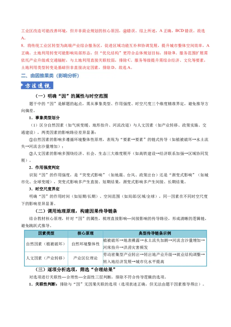 《题型08“因果关系类“选择题解题方法（题型专练）（全国通用）（教师版）_地理_2026年-地理高考专项复习_2026年高考地理重难点讲义专练（新高考通用）-G102_2026版》第7页预览