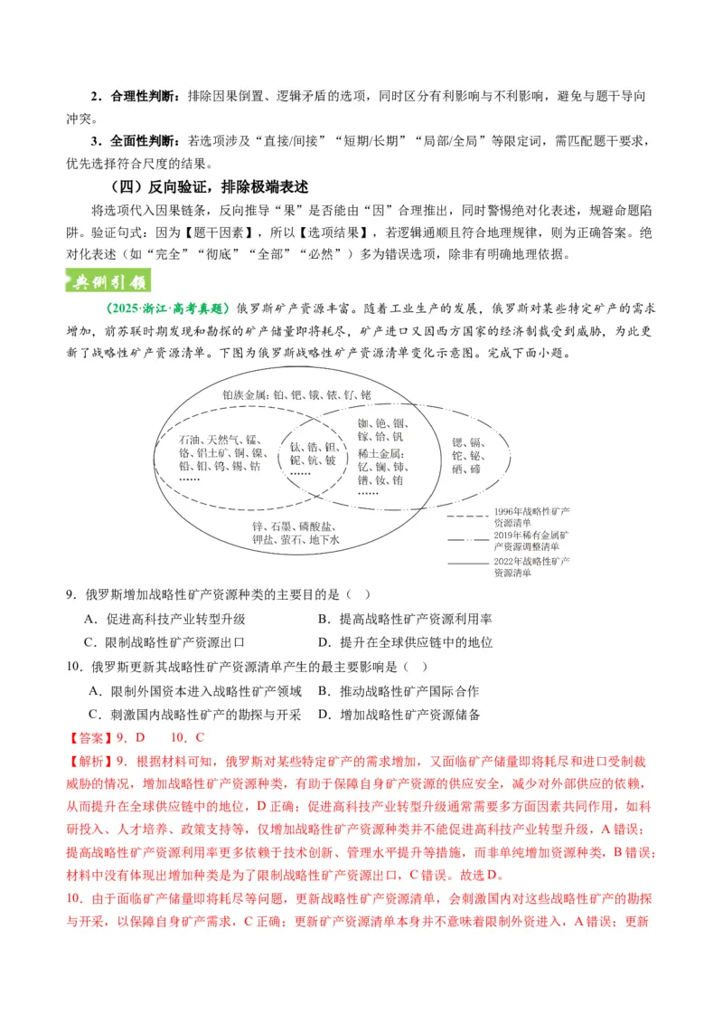 《题型08“因果关系类“选择题解题方法（题型专练）（全国通用）（教师版）_地理_2026年-地理高考专项复习_2026年高考地理重难点讲义专练（新高考通用）-G102_2026版》第8页预览