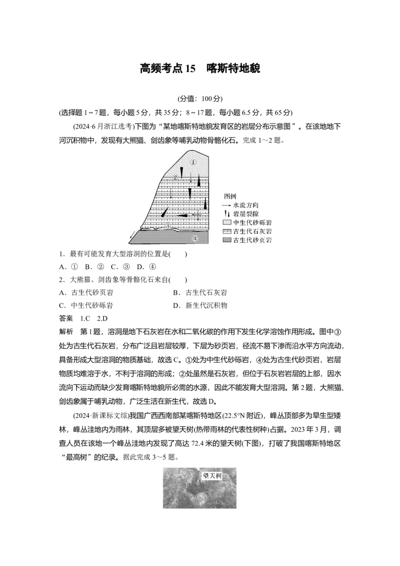 《高频考点14　喀斯特地貌（教师版）_地理_2026年-地理高考专项复习_2026年高考地理高频考点专项练习-G349_资料》第1页预览