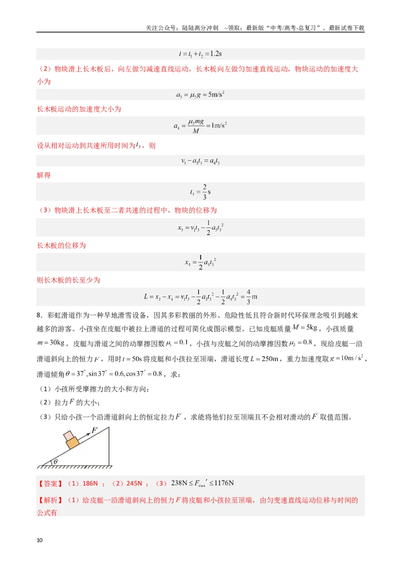 《重难点02牛顿运动定律与直线运动(教师版)_04-物理-高考总复习_专项复习_2024年_2024年高考物理热点·重点·难点专练（新高考专用）》第10页预览