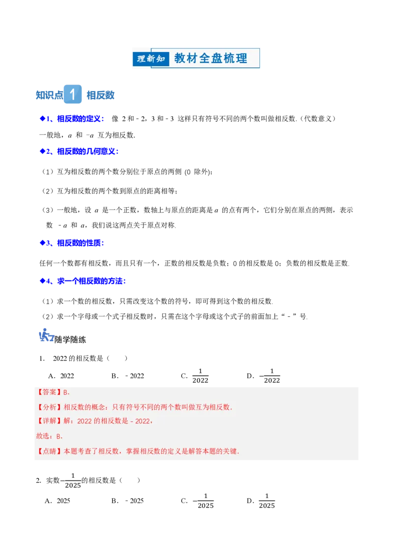 《1.2.3相反数（讲义）（解析版）_2026秋初中教辅合集_2027学科网&_2026秋《同步备课系列》7上数学_第一章有理数_同步作业&讲义_1.2.3相反数（讲义，知识点&6大题型&刷好题）》第2页预览