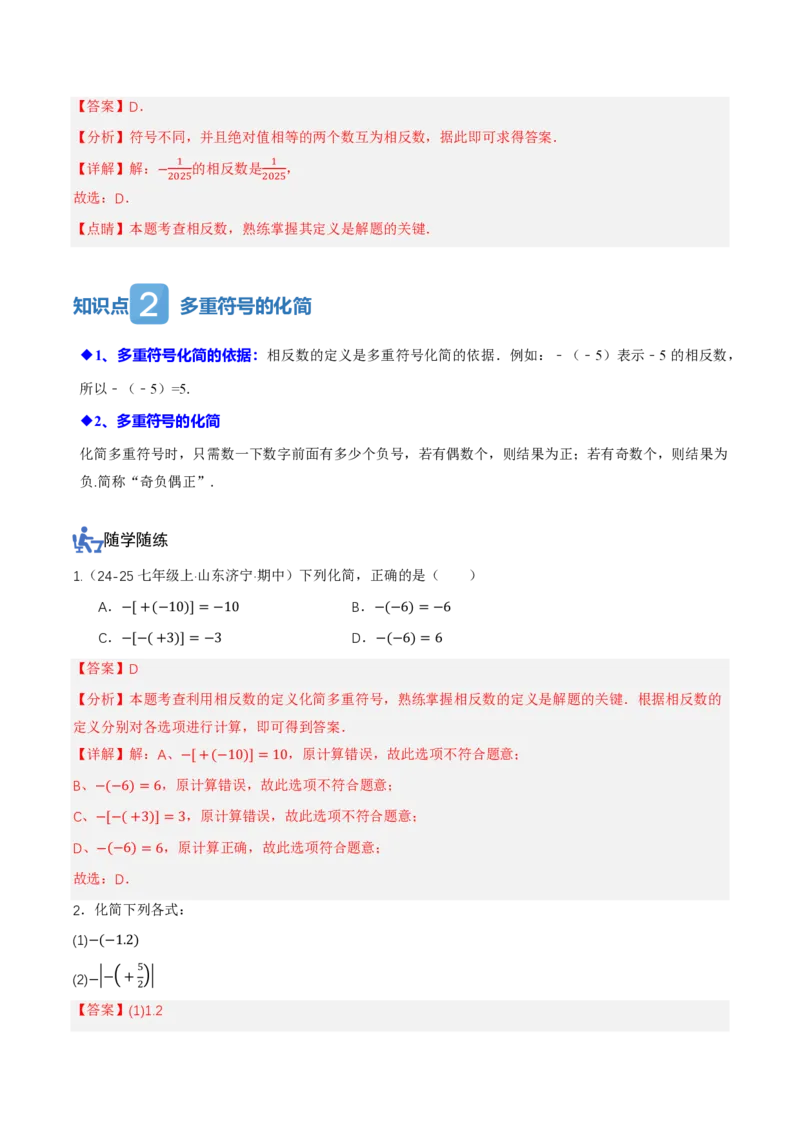 《1.2.3相反数（讲义）（解析版）_2026秋初中教辅合集_2027学科网&_2026秋《同步备课系列》7上数学_第一章有理数_同步作业&讲义_1.2.3相反数（讲义，知识点&6大题型&刷好题）》第3页预览