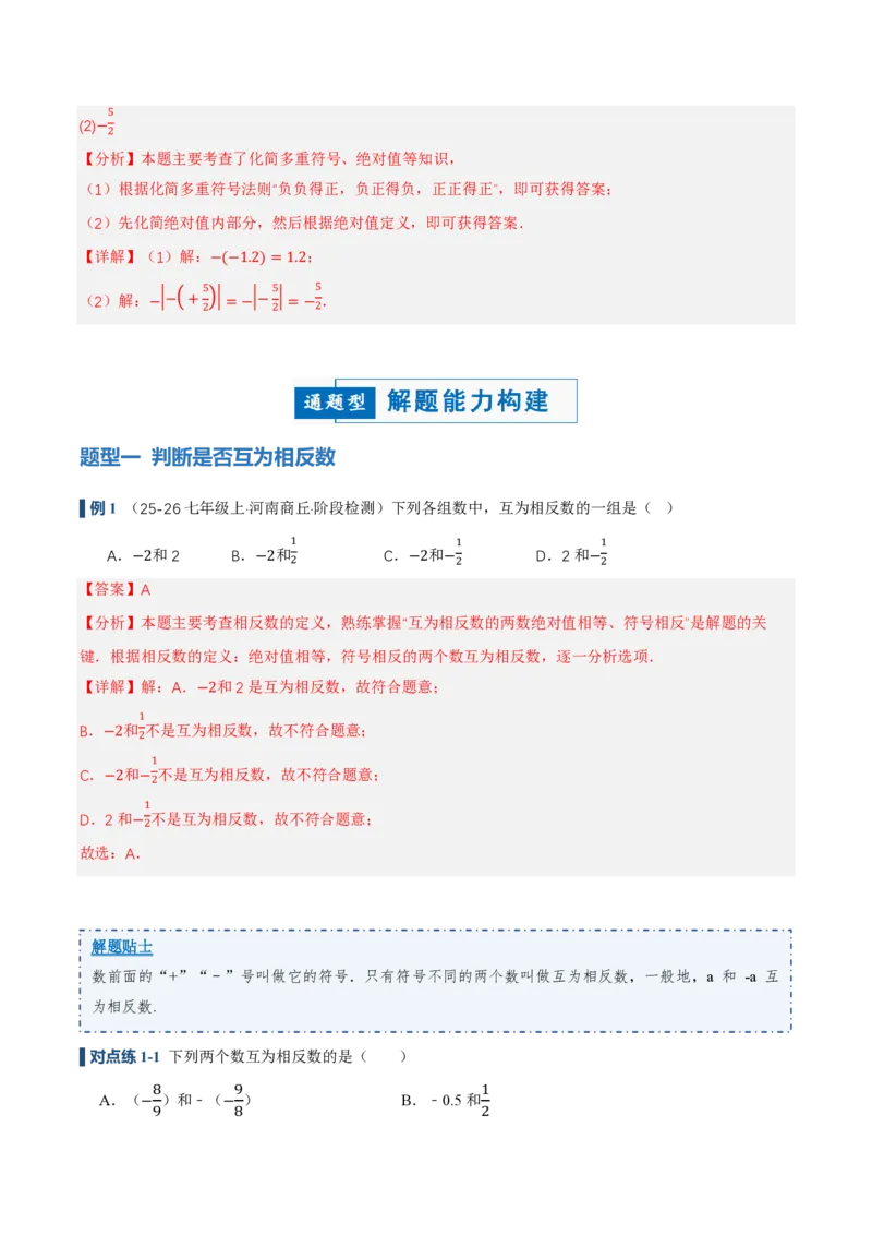 《1.2.3相反数（讲义）（解析版）_2026秋初中教辅合集_2027学科网&_2026秋《同步备课系列》7上数学_第一章有理数_同步作业&讲义_1.2.3相反数（讲义，知识点&6大题型&刷好题）》第4页预览