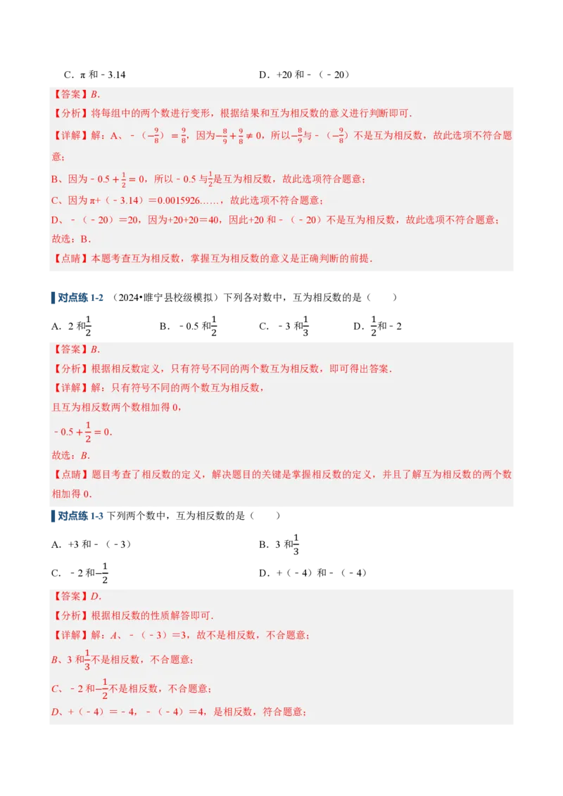 《1.2.3相反数（讲义）（解析版）_2026秋初中教辅合集_2027学科网&_2026秋《同步备课系列》7上数学_第一章有理数_同步作业&讲义_1.2.3相反数（讲义，知识点&6大题型&刷好题）》第5页预览
