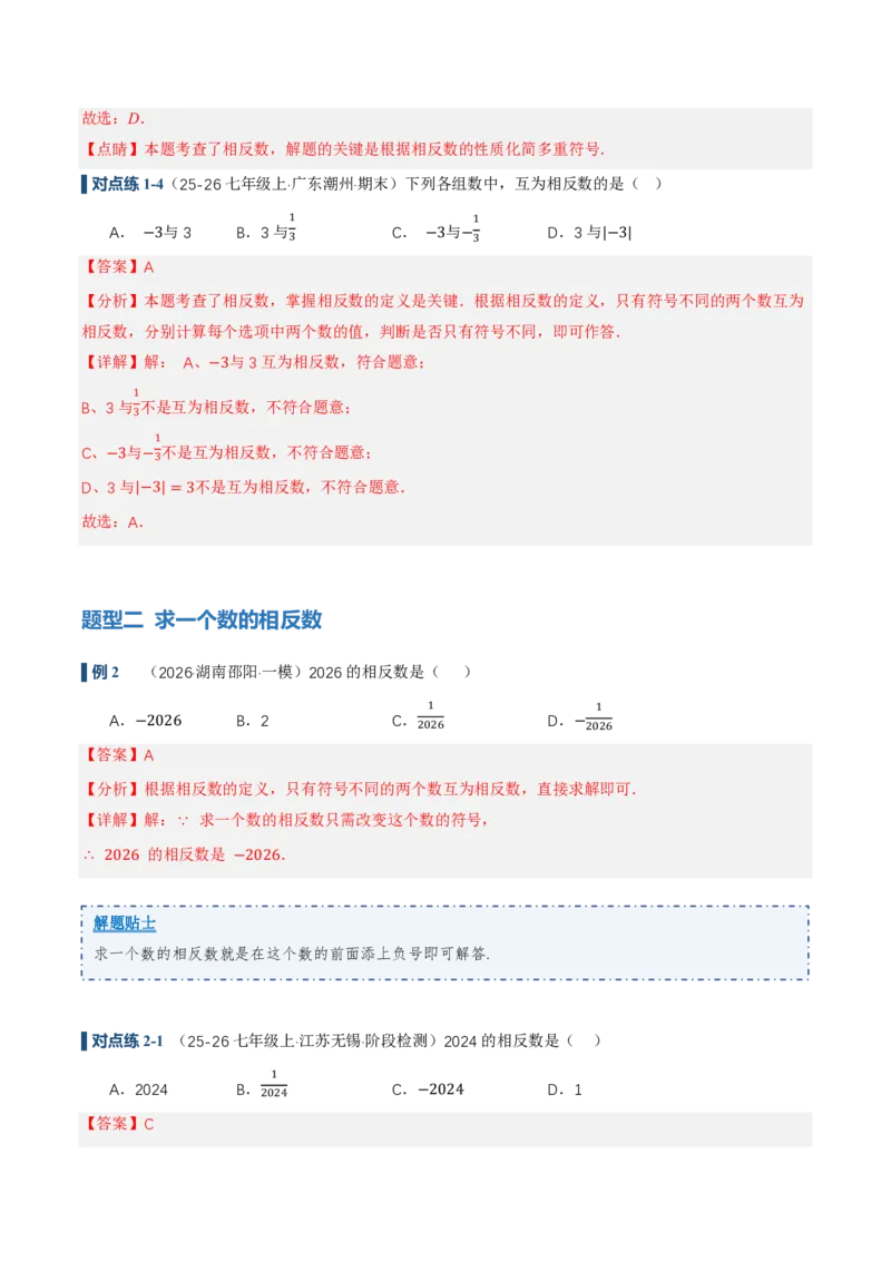 《1.2.3相反数（讲义）（解析版）_2026秋初中教辅合集_2027学科网&_2026秋《同步备课系列》7上数学_第一章有理数_同步作业&讲义_1.2.3相反数（讲义，知识点&6大题型&刷好题）》第6页预览