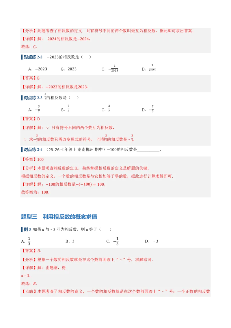 《1.2.3相反数（讲义）（解析版）_2026秋初中教辅合集_2027学科网&_2026秋《同步备课系列》7上数学_第一章有理数_同步作业&讲义_1.2.3相反数（讲义，知识点&6大题型&刷好题）》第7页预览