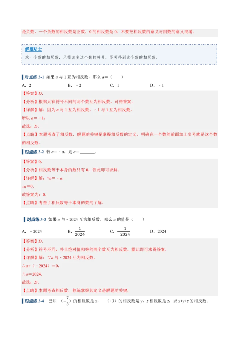 《1.2.3相反数（讲义）（解析版）_2026秋初中教辅合集_2027学科网&_2026秋《同步备课系列》7上数学_第一章有理数_同步作业&讲义_1.2.3相反数（讲义，知识点&6大题型&刷好题）》第8页预览